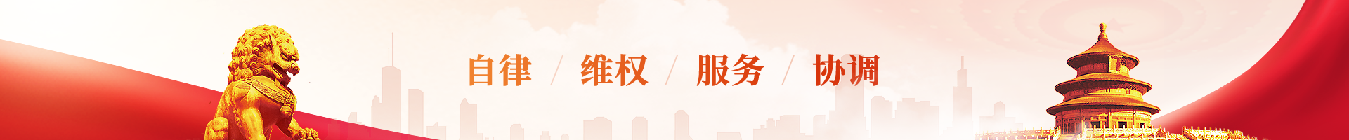 自律/維權(quán)/服務(wù)/協(xié)調(diào)